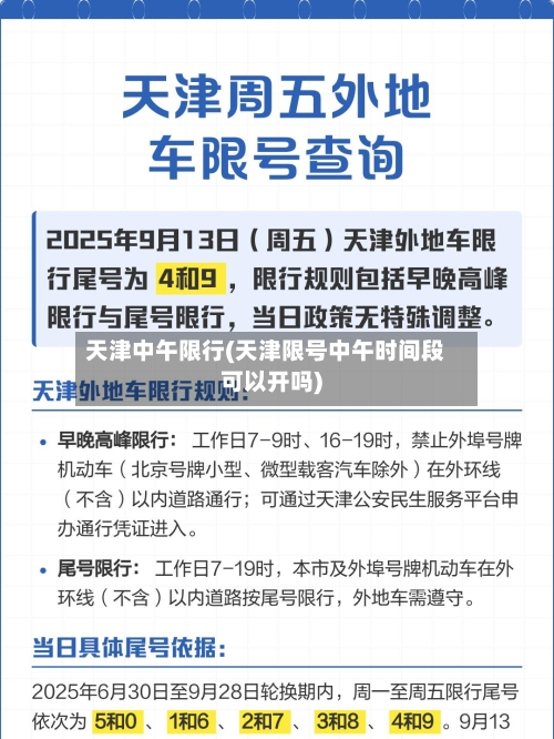 天津中午限行(天津限号中午时间段可以开吗)