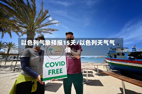 以色列气象预报15天/以色列天气气候