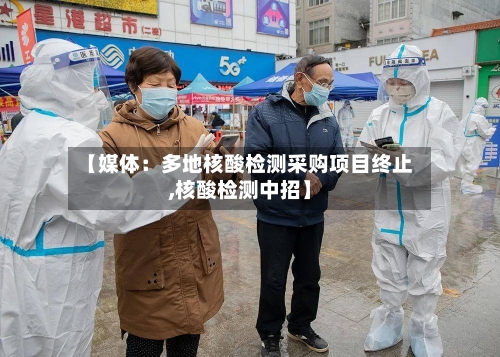 【媒体:多地核酸检测采购项目终止,核酸检测中招】