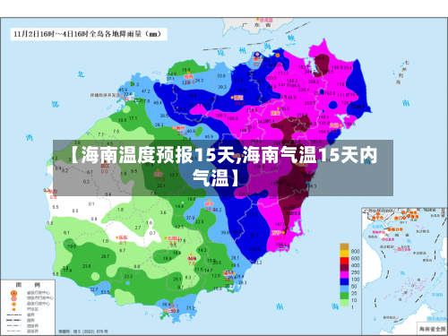 【海南温度预报15天,海南气温15天内气温】
