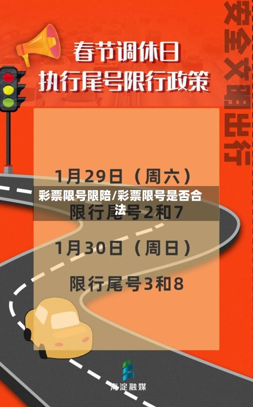 彩票限号限陪/彩票限号是否合法