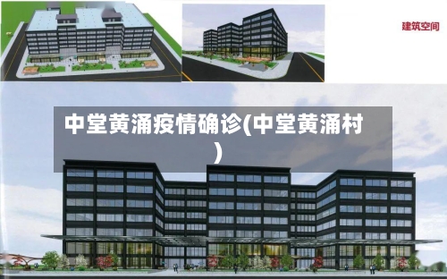 中堂黄涌疫情确诊(中堂黄涌村)