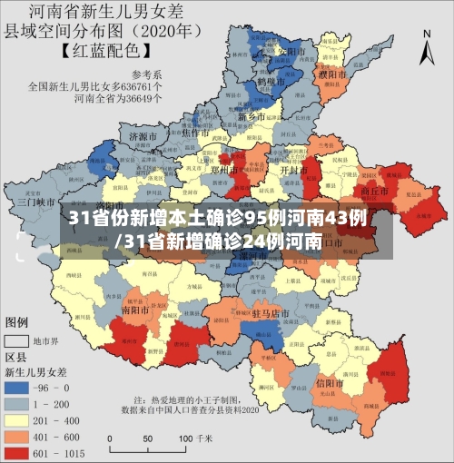 31省份新增本土确诊95例河南43例/31省新增确诊24例河南