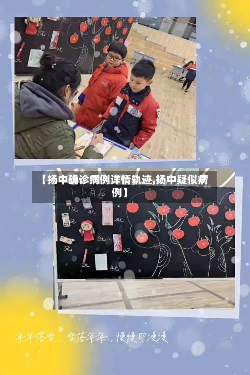 【扬中确诊病例详情轨迹,扬中疑似病例】