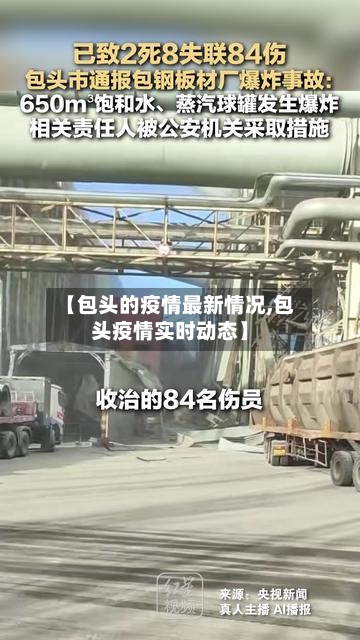【包头的疫情最新情况,包头疫情实时动态】