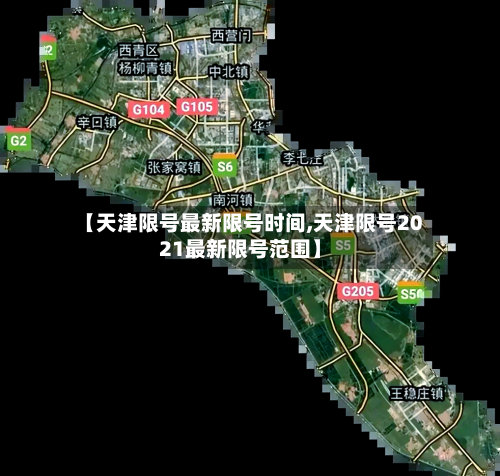 【天津限号最新限号时间,天津限号2021最新限号范围】