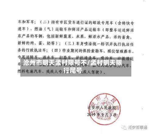 沧州市明天孟村限号不/孟村明天限行尾号