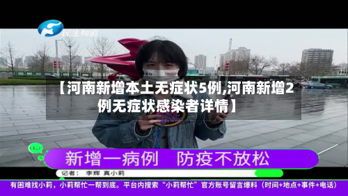 【河南新增本土无症状5例,河南新增2例无症状感染者详情】