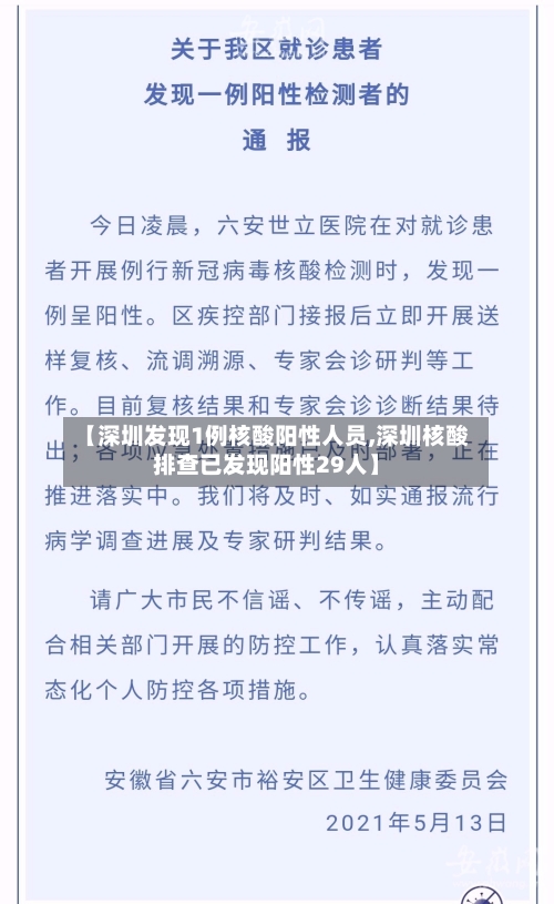 【深圳发现1例核酸阳性人员,深圳核酸排查已发现阳性29人】