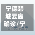 宁德碧城云庭确诊/宁德碧城云庭房价走势图
