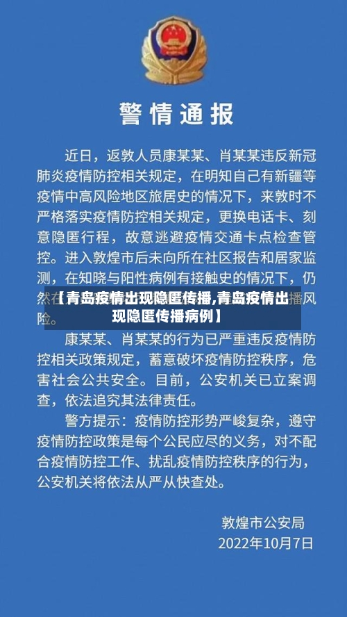 【青岛疫情出现隐匿传播,青岛疫情出现隐匿传播病例】