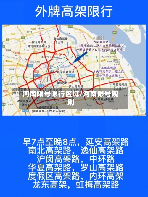 河南限号限行区域/河南限号规则