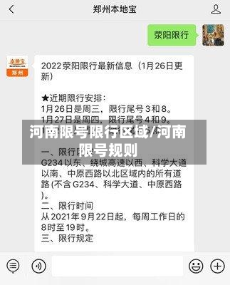 河南限号限行区域/河南限号规则