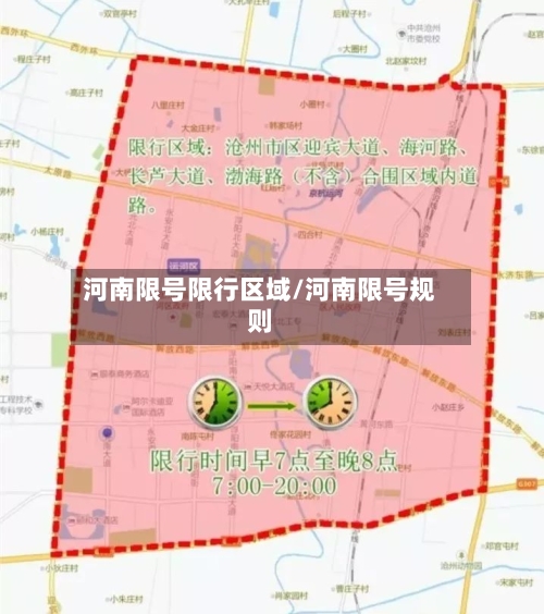 河南限号限行区域/河南限号规则