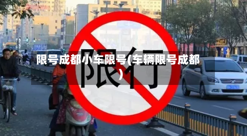 限号成都小车限号(车辆限号成都)