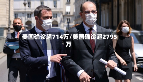 美国确诊超714万/美国确诊超2795万