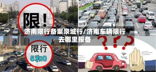 济南限行备案泉城行/济南车辆限行去哪里报备