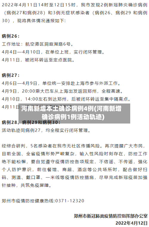 河南新增本土确诊病例4例(河南新增确诊病例1例活动轨迹)