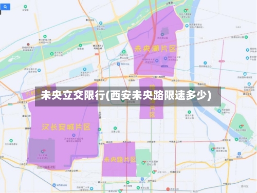 未央立交限行(西安未央路限速多少)