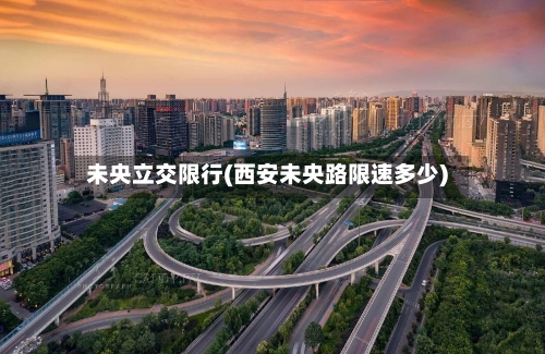 未央立交限行(西安未央路限速多少)