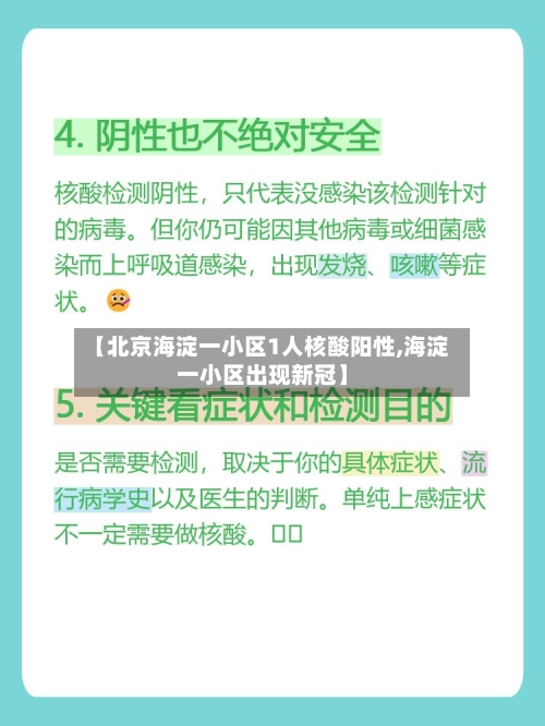 【北京海淀一小区1人核酸阳性,海淀一小区出现新冠】