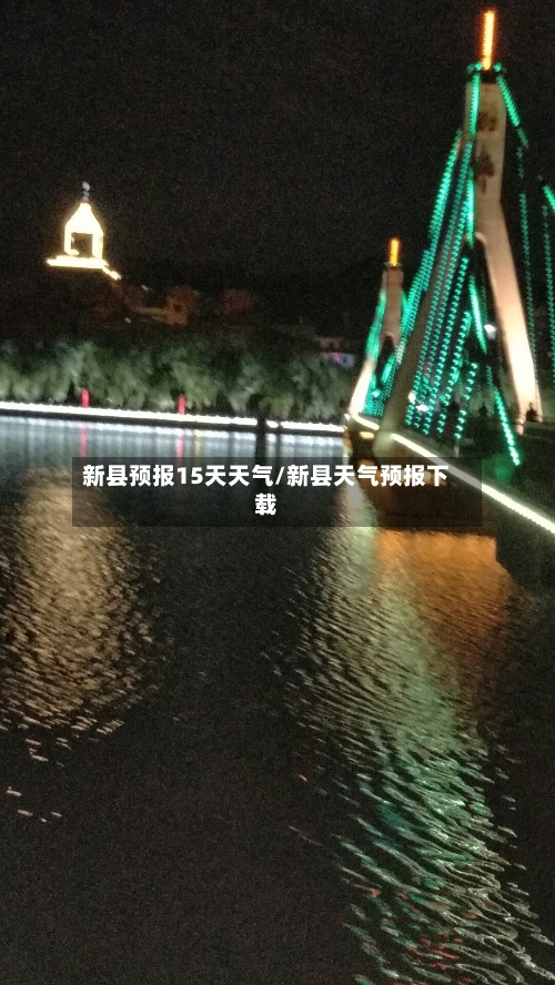 新县预报15天天气/新县天气预报下载