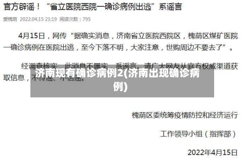 济南现有确诊病例2(济南出现确诊病例)