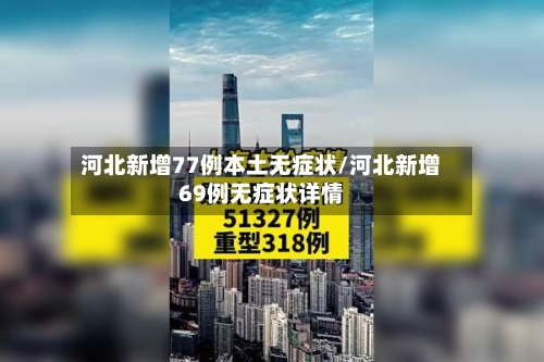 河北新增77例本土无症状/河北新增69例无症状详情