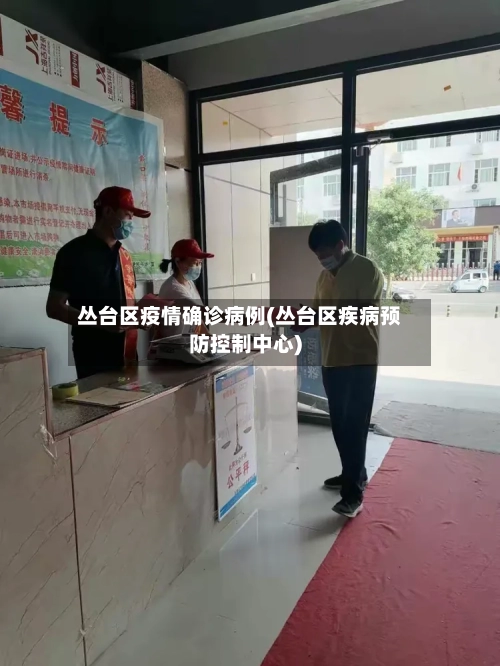 丛台区疫情确诊病例(丛台区疾病预防控制中心)