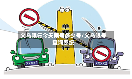 义乌限行今天限号多少号/义乌限号查询系统