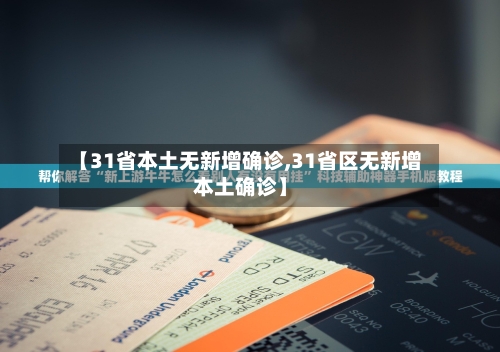 【31省本土无新增确诊,31省区无新增本土确诊】