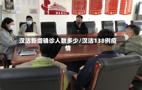 汉沽新增确诊人数多少/汉沽138例疫情