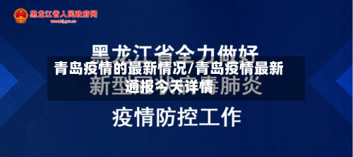青岛疫情的最新情况/青岛疫情最新通报今天详情