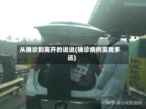 从确诊到离开的说说(确诊病例离我多远)