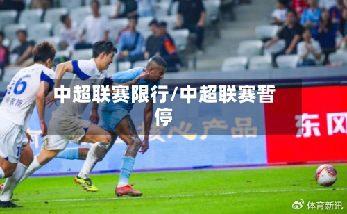 中超联赛限行/中超联赛暂停