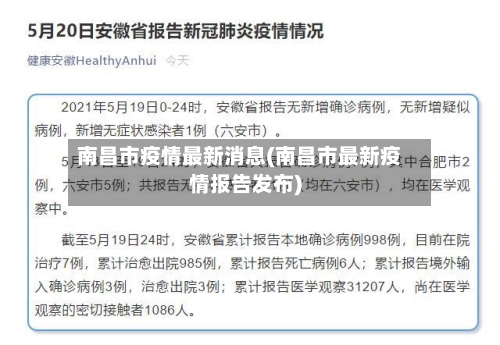 南昌市疫情最新消息(南昌市最新疫情报告发布)