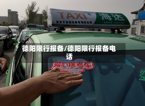 德阳限行报备/德阳限行报备电话