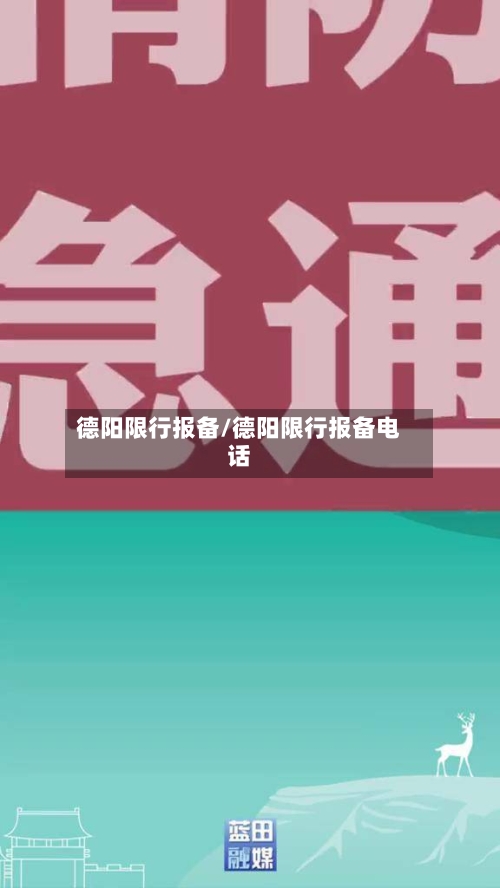 德阳限行报备/德阳限行报备电话
