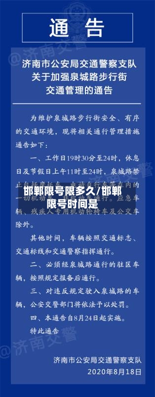 邯郸限号限多久/邯郸限号时间是