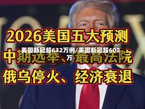美国新冠超632万例/美国新冠超602万