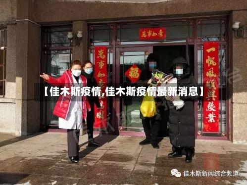 【佳木斯疫情,佳木斯疫情最新消息】