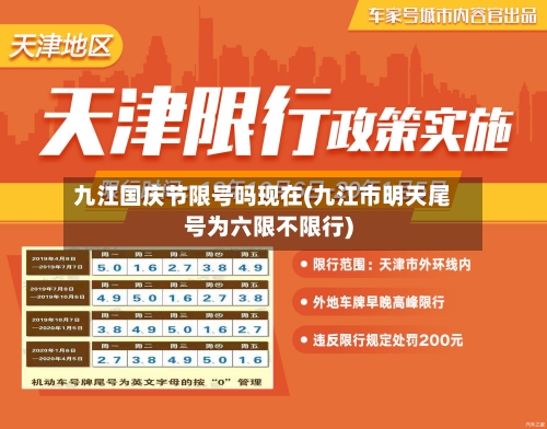 九江国庆节限号吗现在(九江市明天尾号为六限不限行)