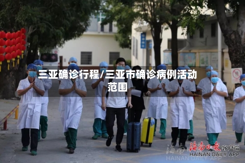 三亚确诊行程/三亚市确诊病例活动范围