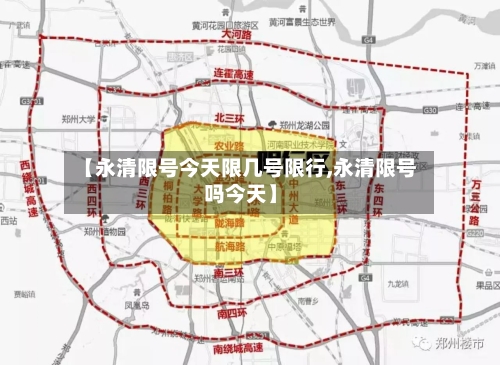 【永清限号今天限几号限行,永清限号吗今天】