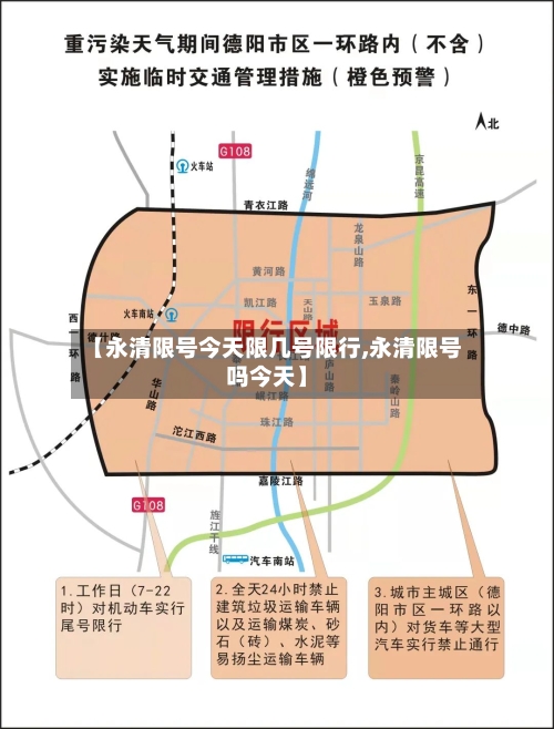 【永清限号今天限几号限行,永清限号吗今天】
