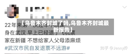 【乌鲁木齐封城了吗,乌鲁木齐封城最新报告】
