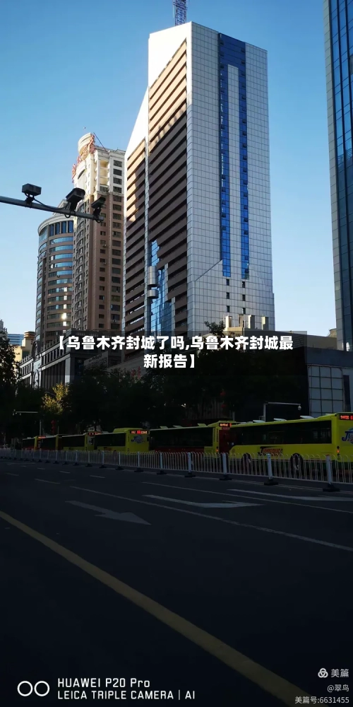 【乌鲁木齐封城了吗,乌鲁木齐封城最新报告】