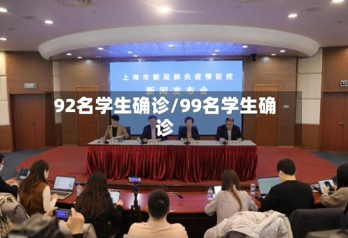 92名学生确诊/99名学生确诊