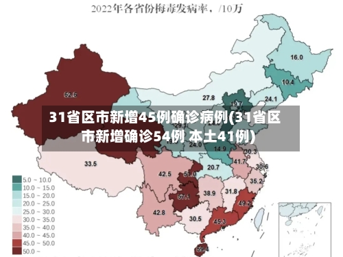 31省区市新增45例确诊病例(31省区市新增确诊54例 本土41例)