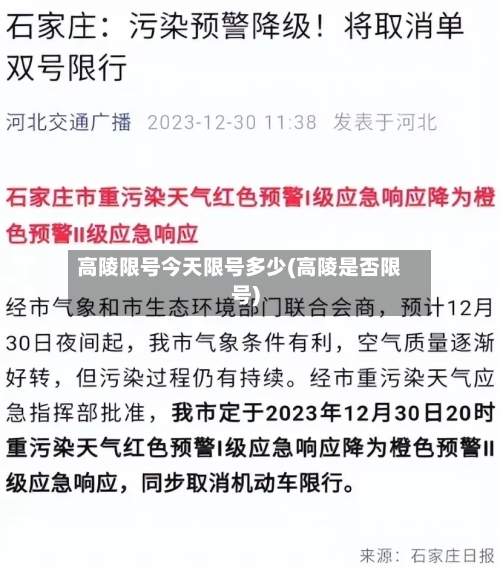 高陵限号今天限号多少(高陵是否限号)